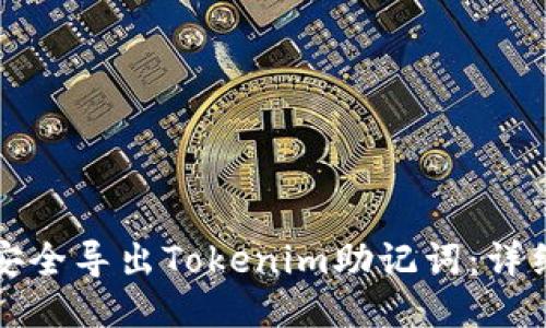 如何安全导出Tokenim助记词：详细指南