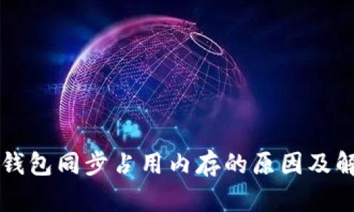 比特币钱包同步占用内存的原因及解决方法