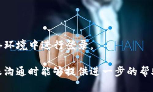 在处理登录问题时，出现“账号密码无法使用”的情况并不罕见。这种情况可能由多种因素引起，包括忘记密码、账号被锁定、系统故障等。以下是一些可能帮助您解决该问题的步骤：

### 1. 检查账号信息
首先，确认您输入的账号和密码是正确的。常见的错误包括：
- **输入错误**：检查是否有拼写错误，包括大小写。
- **账号状态**：确认您的账号是否仍然有效。有些平台对长时间未登录的账号会进行冻结。

### 2. 重置密码
如果您怀疑可能忘记了密码，通常可以通过以下步骤重置密码：
- **点击“忘记密码”**：大多数平台提供找回密码的功能，点击并跟随指示进行操作。
- **邮件验证**：您可能需要通过注册时使用的邮箱接收重置链接。

### 3. 检查邮箱
有时候，您可能会收到与账号相关的邮件：
- **查找激活邮件**：查看您的邮箱，尤其是垃圾邮件夹，确保您没有错过任何激活码或重要通知。
- **系统通知**：有时系统会发送关于账号状态的通知邮件，如封禁或改动。

### 4. 尝试其他登录方式
很多平台提供多种登录方式，您可以尝试其他方法：
- **社交媒体登录**：如果平台支持，您可以尝试用社交账号（如微信、QQ、Facebook）登录。
- **手机号登录**：有的平台允许用手机号进行登录，如果适用尝试这一选项。

### 5. 联系客服
如果以上方法都无法解决问题，可以直接联系平台客服：
- **在线支持**：许多平台提供在线聊天或邮箱支持，向客服描述您的问题，询问解决方案。
- **FAQ和帮助中心**：浏览平台的帮助中心，通常有为用户提供的常见问题解答。

### 6. 关注系统公告
有时候平台会进行系统维护或更新导致暂时无法登录：
- **访问官方网站**：查看平台是否有公告。
- **社交媒体通知**：有的平台会通过社交媒体更新用户关于系统状态的最新信息。

### 7. 清除缓存和Cookies
尝试清除浏览器的缓存和Cookies，这可能会解决由于存储问题导致的登录故障：
- **打开浏览器设置**：查找清除历史记录或缓存的选项。
- **重启浏览器**：完成清除后重启浏览器并尝试再次登录。

### 8. 使用其他设备
最后，如果以上所有方法都未能解决问题，尝试使用其他设备：
- **若是电脑问题**，可以尝试在手机上登录，或者反之。
- **检查网络连接**：有时时间使用的网络可能影响登录，尝试在其他网络环境中进行登录。

如果您依然面临问题，请务必记录下您遇到的任何错误信息，以便在与客服沟通时能够提供进一步的帮助。