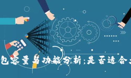 狗狗币钱包容量与功能分析：是否适合大众用户？