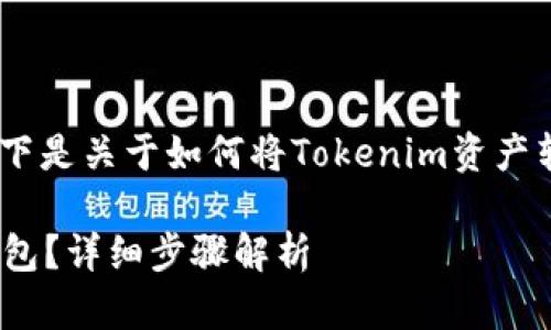 为了确保内容的质量和准确性，以下是关于如何将Tokenim资产转移到EOS钱包的指南及相关内容。

如何将Tokenim资产转移到EOS钱包？详细步骤解析