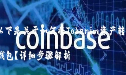 为了确保内容的质量和准确性,以下是关于如何将Tokenim资产转移到EOS钱包的指南及相关内容。
如何将Tokenim资产转移到EOS钱包?详细步骤解析