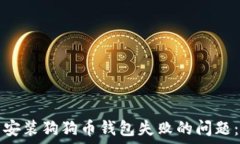   如何解决安装狗狗币钱包