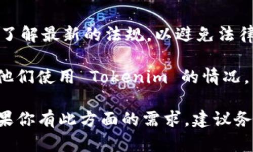 关于“Tokenim”的下载及使用，首先需要明确的是，Tokenim 是一个涉及区块链和加密货币领域的产品。以下是关于在国内是否可下载 Tokenim 的相关信息：

1. **应用商店的可用性**：Tokenim 是否可以在中国的主流应用商店（如苹果 App Store 或安卓应用市场）进行下载，可能会受到地区政策和应用审核的影响。通常这类应用在国内的可用性会受到限制，所以首先要查看相关应用商店。

2. **官网或第三方下载**：有时候，某些应用程序可以通过其官方网站或第三方平台进行下载。如果你通过这些渠道下载，务必注意安全性，确保下载源的可信度。

3. **VPN 的使用**：在一些情况下，使用 VPN 可以访问被封锁或限制的应用与网站，如果 Tokenim 在国内被限制，使用 VPN 可能是一个解决方案。

4. **法规与政策的影响**：中国对加密货币及区块链应用有严格的监管政策，使用或下载相关应用前需了解最新的法规，以避免法律风险。

5. **用户社区和支持**：可以通过搜索引擎或社交媒体、论坛等平台，寻求其他用户的经验和建议，了解他们使用 Tokenim 的情况。

总之，想要在国内下载 Tokenim，首先建议明确此应用的性质，并确保在法律允许的范围内进行操作。如果你有此方面的需求，建议务必谨慎行事，确保自身的合法权益。