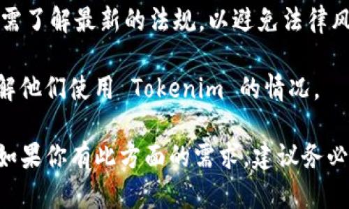 关于“Tokenim”的下载及使用，首先需要明确的是，Tokenim 是一个涉及区块链和加密货币领域的产品。以下是关于在国内是否可下载 Tokenim 的相关信息：

1. **应用商店的可用性**：Tokenim 是否可以在中国的主流应用商店（如苹果 App Store 或安卓应用市场）进行下载，可能会受到地区政策和应用审核的影响。通常这类应用在国内的可用性会受到限制，所以首先要查看相关应用商店。

2. **官网或第三方下载**：有时候，某些应用程序可以通过其官方网站或第三方平台进行下载。如果你通过这些渠道下载，务必注意安全性，确保下载源的可信度。

3. **VPN 的使用**：在一些情况下，使用 VPN 可以访问被封锁或限制的应用与网站，如果 Tokenim 在国内被限制，使用 VPN 可能是一个解决方案。

4. **法规与政策的影响**：中国对加密货币及区块链应用有严格的监管政策，使用或下载相关应用前需了解最新的法规，以避免法律风险。

5. **用户社区和支持**：可以通过搜索引擎或社交媒体、论坛等平台，寻求其他用户的经验和建议，了解他们使用 Tokenim 的情况。

总之，想要在国内下载 Tokenim，首先建议明确此应用的性质，并确保在法律允许的范围内进行操作。如果你有此方面的需求，建议务必谨慎行事，确保自身的合法权益。