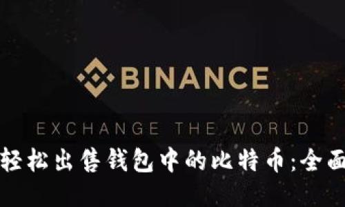 如何轻松出售钱包中的比特币:全面指南