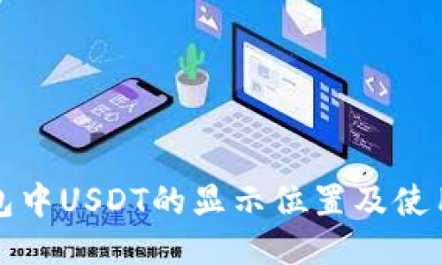 TP钱包中USDT的显示位置及使用指南