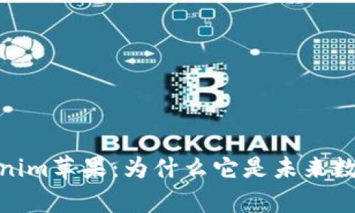 全面解析Tokenim苹果：为什么它是未来数字资产的首选