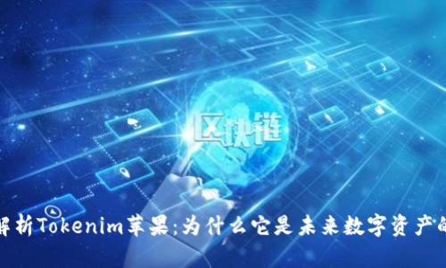 全面解析Tokenim苹果:为什么它是未来数字资产的首选