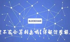 : OP钱包申请额度不花会算