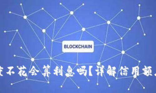 : OP钱包申请额度不花会算利息吗？详解信用额度使用与利息问题