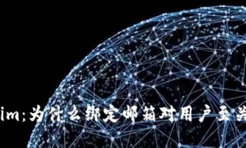 Tokenim：为什么绑定邮箱对用户至关重要？