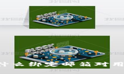 Tokenim:为什么绑定邮箱对用户至关重要?