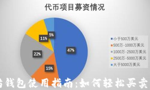 以太坊钱包使用指南:如何轻松买卖以太坊