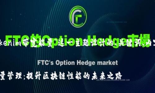 好的，以下是为“tokenim带宽能量”这一主题设计的、关键词、内容大纲及详细内容。

:
Tokenim带宽与能量管理：提升区块链性能的未来之路