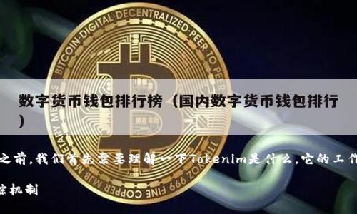 在讨论Tokenim平台上的代币（币）是否可以追踪之前，我们首先需要理解一下Tokenim是什么，它的工作原理，以及区块链技术如何影响代币的追踪能力。

## Tokenim里的币可以追踪吗？解析区块链追踪机制