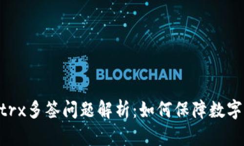 Tokenimtrx多签问题解析：如何保障数字资产安全