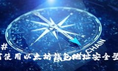 ### 如何使用以太坊钱包地