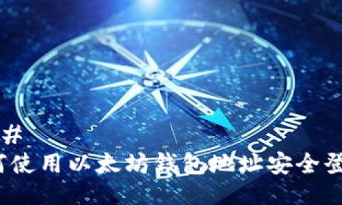 ###
如何使用以太坊钱包地址安全登录?