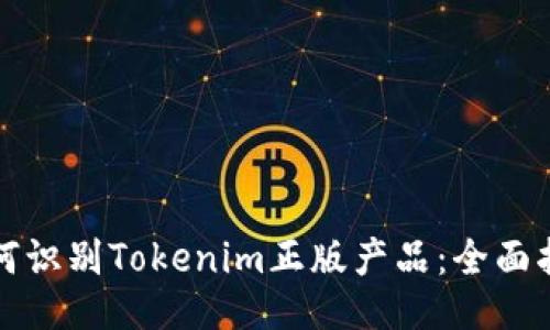 如何识别Tokenim正版产品：全面指南
