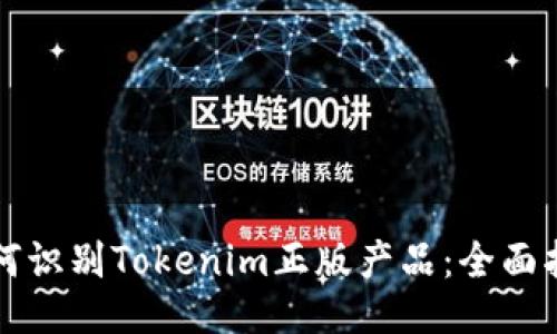 如何识别Tokenim正版产品：全面指南