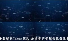 全面解析Token钱包：加密资