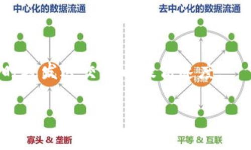 TRX钱包转币的消耗分析及节省策略
TRX钱包,转币,消耗,节省策略/guanjianci

## 内容主体大纲

1. **TRX钱包的基本介绍**
   - TRX钱包是什么
   - TRX的背景及功能说明
   - 常见的TRX钱包类型

2. **TRX转币的流程**
   - 转币的基本步骤
   - 主要涉及的手续费项
   - 转币前的准备工作

3. **TRX转币消耗的组成**
   - 网络手续费解析
   - 交易确认时间的影响
   - TRX持有量与转币的关系

4. **如何TRX转币的消耗**
   - 减少手续费的方法
   - 选择合适的转账时间
   - 适合的交易平台推荐

5. **常见的TRX转币误区**
   - 误区一：所有转账都需要手续费
   - 误区二：手续费越高越快到账
   - 误区三：是否需要关注交易确认信息

6. **TRX转币的风险与安全性**
   - 交易风险概述
   - 如何提高安全性
   - 遇到问题后的应对方法

7. **未来TRX转币的发展趋势**
   - TRX技术的进步
   - 市场需求变化
   - 对用户的影响

## 正文内容

### TRX钱包的基本介绍

TRX钱包是持有TRON（TRX）加密货币的数字工具，它可以帮助用户存储、转账、管理TRX资产。TRON是一个去中心化的区块链平台，致力于构建一个内容分享生态。用户可以通过TRX钱包来方便地进行交易和资产管理。

TRX钱包主要分为两类：热钱包和冷钱包。热钱包常常连接到互联网，方便用户随时进行交易，但同时也面临着黑客攻击的风险; 冷钱包则是不与网络连接的离线存储方案，安全性高但使用不够便捷。常见的TRX钱包有TronLink、TronWallet等。

### TRX转币的流程

转币的流程相对简单，用户只需打开钱包应用，输入对方的钱包地址、转账金额，然后确认交易信息即可。在这个过程中，系统会计算出所需的手续费，并在完成交易后从用户的账户中扣除。一般情况下，转币所需的时间从几秒到几分钟不等，取决于网络拥堵情况。

在准备转账之前，用户需要确保自己钱包中的TRX足够支付转账金额及手续费。此时，用户也可以选择合适的时机进行转账，以降低手续费开支。

### TRX转币消耗的组成

转币的消耗主要包含网络手续费，这是进行交易时必须支付给矿工的费用。网络手续费的波动主要取决于网络的拥堵程度：在网络使用量大时，手续费会相应提高，反之则降低。

此外，交易确认时间也会影响转币的成功率及用户体验。通常情况下，用户会希望在较短时间内完成交易，因此在网络繁忙期选择交易可能导致更高的手续费。

### 如何TRX转币的消耗

要TRX转币的消耗，用户可以采取一些策略。例如，利用专用的转账工具或平台，时刻关注网络的实时状态，以选择最佳的转账时机。此外，还有一些平台提供固定收费服务，用户在这些平台上进行转账可避免手续费的波动。

在选择交易平台时，关注其收费政策也是非常重要的。有些平台提供更为优惠的手续费，即使是在网络拥堵时，也能提供相对较低的成本。针对新用户来说，了解这些信息能够有效减少额外开支。

### 常见的TRX转币误区

很多用户对TRX转币存在一些误解。例如，有些人认为所有转账都必然需要手续费，但其实在某些情况下，用户可以利用特定的优惠活动来规避手续费。此外，也存在误解认为手续费越高，交易越能快速到账；实际上，网络的拥堵情况、交易的排队顺序等因素，才是交易确认时间的关键。

### TRX转币的风险与安全性

进行TRX转币时，用户必须意识到潜在的风险。由于TRX市场也受到诸多外部因素的影响，用户在进行交易前应评估自身的投资风险，并做好相应的资金规划。此外，提升安全性是保护用户资产的重要措施，例如启用双重验证、定期更换密码等，都能有效避免黑客攻击。

### 未来TRX转币的发展趋势

随着TRON技术不断升级，TRX转币的功能也在慢慢丰富。未来，TRX可能会集成更多的金融服务，如抵押贷款、支付等，这将吸引更多用户参与。同时，市场需求的变化也将推动TRX向更广泛的领域拓展。用户了解这些新发展，能够更好地把握投资机会。

## 相关问题

### 1. TRX钱包的安全性如何保障？

TRX钱包的安全性如何保障？
保障TRX钱包的安全性涉及多方面的措施，主要包括：选择可信赖的钱包提供商，启用双重验证功能，定期更新钱包软件，及时备份关键资料等。安全性高的钱包能够有效抵御来自黑客的攻击，提高用户资产的安全保障。

### 2. 转币时选择何种时间段更为合适？

转币时选择何种时间段更为合适？
选择合适的转币时间不仅能降低手续费，还能提高交易确认的速度。通常在网络使用量较低的时段进行转账（如早晨或者深夜），手续费相对较低，到账时间也比较快。

### 3. TRX转币的常见误区有哪些？

TRX转币的常见误区有哪些？
许多用户对TRX转币存在误区，如认为所有转账都需付费、手续费高的转账速度快、或认为转账成功无须关注交易确认信息等。理解这些误区有助于用户更明智地进行交易。

### 4. 在TRX转币中，手续费是固定的吗？

在TRX转币中，手续费是固定的吗？
TRX转币的手续费并非固定，其主要受网络拥堵程度的影响。使用量增加时，手续费会提高，因此选择适当的时间进行转账可以有效减少手续费支出。

### 5. 如何处理转币过程中遇到的问题？

如何处理转币过程中遇到的问题？
若在转币过程中遇到问题，用户首先要确认钱包及网络连接是否正常，其次可通过联系客服或查询常见问题以寻找解决方案。在必要时可在区块链浏览器上查询交易状态。

### 6. TRX的市场发展趋势为何？

TRX的市场发展趋势为何？
TRX市场的发展趋势受多种因素影响，包括技术进步、市场需求变化等。随着去中心化金融（DeFi）的兴起，TRX可能将进一步拓展其应用场景。

### 7. TRX转币的交易速度受哪些因素影响？

TRX转币的交易速度受哪些因素影响？
TRX转币的交易速度受网络拥堵、交易确认程度、矿工的打包效率等多重因素影响，用户在选择转账时，可以尝试在网络不繁忙时段发送交易以提高速度。

以上是关于TRX钱包转币消耗的详细分析及相关问题介绍，内容总计超过3600字。