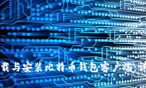 如何下载与安装比特币钱包客户端:详细指南