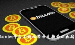 如何在Tokenim平台上将比特