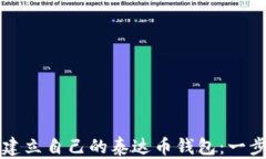 如何轻松建立自己的泰达