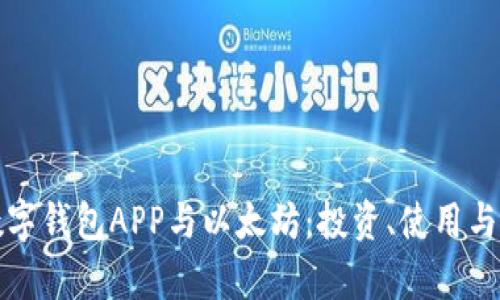 全面解析数字钱包APP与以太坊：投资、使用与安全的指南