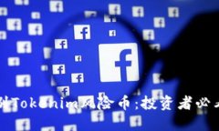 如何识别Tokenim风险币：投