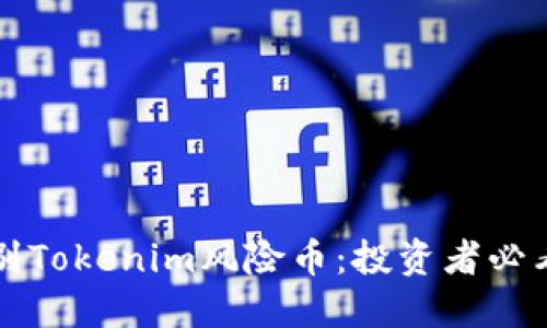 如何识别Tokenim风险币：投资者必看的指南