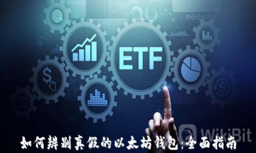 
如何辨别真假的以太坊钱包：全面指南