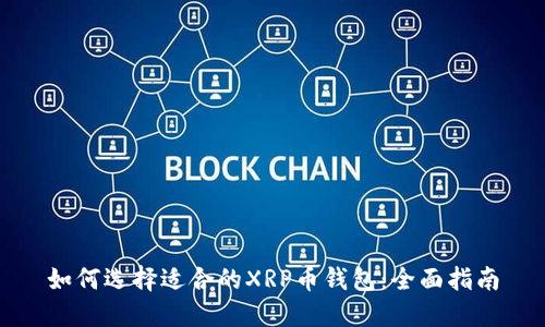 如何选择适合的XRP币钱包：全面指南