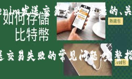 下面是关于“tokenim发送交易失败”主题的、关键词和内容大纲。


解决Tokenim发送交易失败的常见问题：完整指南