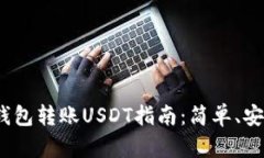 mykey钱包转账USDT指南：简