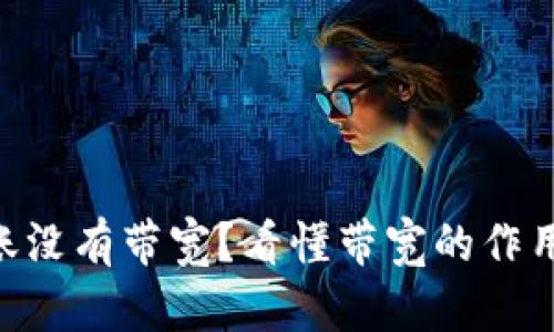 Tokenim转账没有带宽？看懂带宽的作用与解决方案