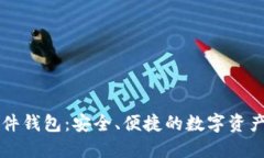 比特币软件钱包：安全、