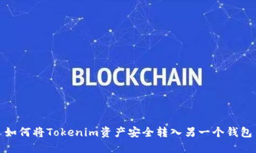 如何将Tokenim资产安全转入另一个钱包