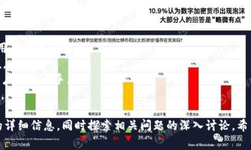 在Tokenim或其他类似的区块链平台上，质押和借币的步骤通常涉及几个重要的环节。以下是一个关于如何在Tokenim上进行质押和借币的详细指南。

### 质押借币的流程

1. **了解平台的基础知识**
   - 在进行任何操作之前，用户需要了解Tokenim的基本运作机制，包括其质押和借币的策略。
   
2. **注册并创建账户**
   - 访问Tokenim平台，按照提示进行注册并创建一个个人账户。

3. **完成身份验证**
   - 在某些情况下，还需要进行KYC（了解客户）身份验证。

4. **存入资产**
   - 将想要质押的加密货币资产存入你的Tokenim钱包。

5. **寻找质押选项**
   - 在平台界面中，找到质押或贷款服务的相关选项，以进入质押界面。

6. **选择质押金额和期限**
   - 根据自己的需要选择想要质押的金额和对应期限。

7. **确认质押**
   - 仔细核对质押信息，确认无误后点击质押或提交。

8. **借币操作**
   - 在完成质押后，找到借币的选项，选择你希望借出的金额和贷款的条款。

9. **确认借币**
   - 查看借币的利率和还款条款，确认之后完成借款。

10. **管理借币和质押**
   - 经常查看质押和借币的状态，确保一切正常，及时还款以避免违约。

### 相关问题

#### 1. 在Tokenim上质押的好处是什么？
质押本质上是锁定你的资产，通常能够获得一定的利息收益。在Tokenim上，质押的好处包括但不限于以下几点：
a. **被动收益**：通过质押，加密货币持有者可以获得额外的加息，相当于投资的被动收益。
b. **支持网络安全**：许多区块链网络需要质押来保证其安全性，质押用户有助于网络的稳定和安全。
c. **借贷灵活性**：通过质押资产，用户可以在需要时快速借贷，获取流动性。

#### 2. 质押和借币的风险有哪些？
尽管质押和借币带来机会，但也伴随着一定的风险。主要包括：
a. **价格波动风险**：加密资产的价格波动可能导致质押资产的价值降低。
b. **流动性风险**：在质押期间，用户可能会失去对资产的完全控制，面临流动性障碍。
c. **平台风险**：平台安全性和稳定性可能影响用户的资金安全。

#### 3. 如何选择质押资产？
选择质押资产时，用户应考虑以下几个因素：
a. **收益率**：不同行业和资产提供不同的质押收益率，用户需选择最具吸引力的。
b. **项目背书**：选择有潜力的项目，拥有强大社区支持和合作伙伴。
c. **流动性和风险**：考虑质押资产的流动性，避免选择流动性差的平台。

#### 4. Tokenim平台的安全性如何？
安全性是用户最关心的问题。Tokenim的安全性通常体现在以下几个方面：
a. **技术安全**：平台采用了先进的加密技术和安全措施保证用户资产安全。
b. **透明度**：定期发布审计报告和法律合规性，提升用户信任度。
c. **社区反馈**：用户的反馈和社区的监督能够对平台进行进一步的压力测试。

#### 5. 借币时需要注意什么？
借币时用户应关注以下几点：
a. **利率**：借款的利率可能会随市场变化，用户需了解当前市场情况。
b. **还款条款**：借款后应关注还款的时间和金额，避免逾期。
c. **后续操作**：确保借款后可实时管理你的资产和还款，以防止意外发生。

#### 6. 如何提高质押收益？
用户可以通过一些策略和技巧来提高质押收益：
a. **选择合适的资产**：研究高收益质押资产，尤其是新兴项目。
b. **分散投资**：将资产分散到多个项目或平台中，可以降低风险并增加潜在收益。
c. **保持关注市场动态**：及时了解加密市场动态，调整质押策略。

#### 7. Tokenim的质押规则是否复杂？
质押规则因平台而异，Tokenim尽可能采用用户友好的设计，减少用户的操作难度：
a. **界面友好**：大多数操作在直观界面中完成，降低了用户门槛。
b. **支持文档**：平台提供了详细的教程和常见问题解答，帮助用户快速上手。
c. **客服支持**：用户可以寻求客服帮助，快速解决操作中的问题。

通过上述内容，用户可以了解在Tokenim上如何进行质押和借币的详细信息，同时探索相关问题的深入讨论。希望这些信息能帮助用户在Tokenim上进行更为安全和有效的投资。