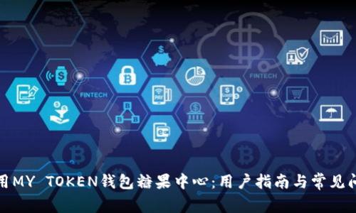 如何使用MY TOKEN钱包糖果中心：用户指南与常见问题解答
