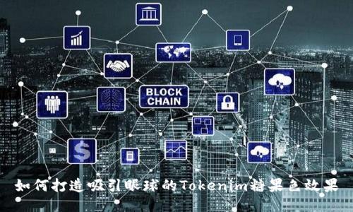 如何打造吸引眼球的Tokenim糖果色效果