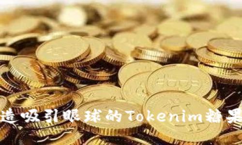 如何打造吸引眼球的Tokenim糖果色效果