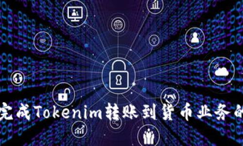 如何成功完成Tokenim转账到货币业务的详细指导