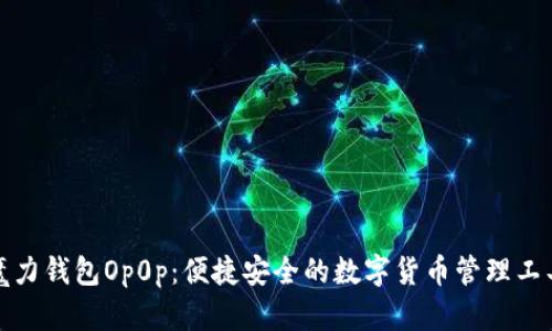 魔力钱包Op0p：便捷安全的数字货币管理工具