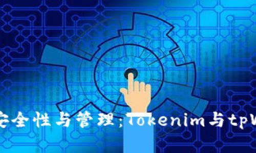 ### 助记词的安全性与管理：Tokenim与tpWallet的对比分析