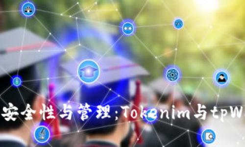 ### 助记词的安全性与管理:Tokenim与tpWallet的对比分析