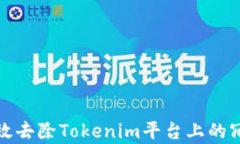 如何有效去除Tokenim平台上