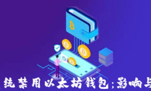 
苹果iOS系统禁用以太坊钱包：影响与应对措施